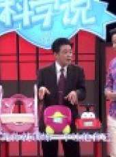 愛幼科學說最新一期線上看_全集完整版高清線上看_好看的綜藝