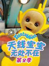 天線寶寶無處不在 第二季動漫全集線上看_卡通片全集高清線上看_好看的動漫