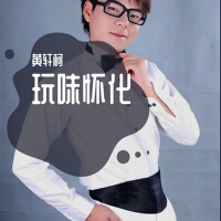黃軒柯個人資料介紹_個人檔案(生日/星座/歌曲/專輯/MV作品)