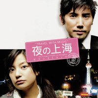 TRAVEL WITH MUSIC~映畫「夜の上海」サウンドトラック (TRAVEL WITH MU專輯_FrallyTRAVEL WITH MUSIC~映畫「夜の上海」サウンドトラック (TRAVEL WITH MU最新專輯