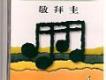 謙卑順服歌詞_新歌頌揚謙卑順服歌詞