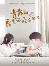青春期-原來你還在哪裡線上看_高清完整版線上看_好看的電影