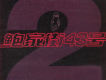 鮑家街43號歌曲歌詞大全_鮑家街43號最新歌曲歌詞