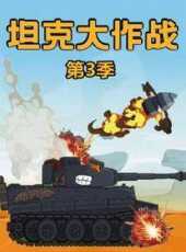 坦克大作戰第3季動漫全集線上看_卡通片全集高清線上看_好看的動漫