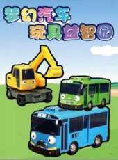 夢幻汽車玩具益智園動漫全集線上看_卡通片全集高清線上看_好看的動漫