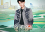 黃明昊 Justin最新歌曲_最熱專輯MV_圖片照片