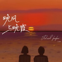 晚風與晚霞