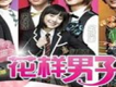 花樣男子新歌曲歌詞大全_花樣男子新最新歌曲歌詞