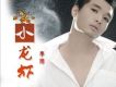 李騰歌曲歌詞大全_李騰最新歌曲歌詞