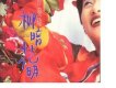 曾慶瑜歌曲歌詞大全_曾慶瑜最新歌曲歌詞