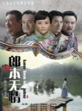 郎本無情線上看_全集高清完整版線上看_分集劇情介紹_好看的電視劇