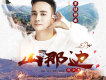 郭少傑歌曲歌詞大全_郭少傑最新歌曲歌詞
