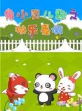最新2016兒歌卡通片_2016兒歌卡通片大全/排行榜_好看的動漫
