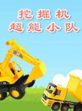 挖掘機超能小隊動漫全集線上看_卡通片全集高清線上看_好看的動漫
