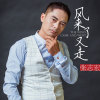 張志宏歌曲歌詞大全_張志宏最新歌曲歌詞
