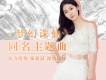 張碧晨歌曲歌詞大全_張碧晨最新歌曲歌詞