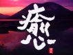癒Pacific.Moon-Healin