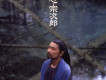宗次郎圖片照片_宗次郎