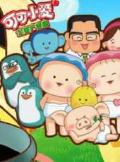 萌趣趣 第2季動漫全集線上看_卡通片全集高清線上看 - 蟲蟲動漫