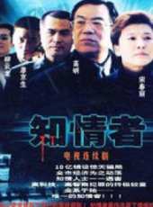 知情者線上看_全集高清完整版線上看_分集劇情介紹_好看的電視劇