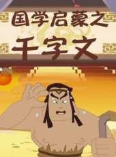 國學啟蒙之千字文動漫全集線上看_卡通片全集高清線上看_好看的動漫