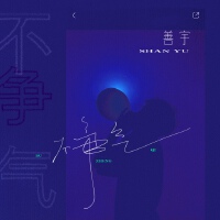 不爭氣