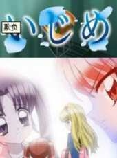 欺負OVA動漫全集線上看_卡通片全集高清線上看 - 蟲蟲動漫