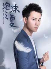 泡沫之夏（2018版）線上看_全集高清完整版線上看_分集劇情介紹_好看的電視劇