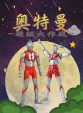 奧特曼超級大作戰動漫全集線上看_卡通片全集高清線上看_好看的動漫