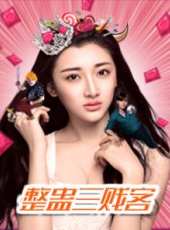 整蠱三賤客線上看_高清完整版線上看_好看的電影