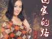 慈母歌詞_山子華慈母歌詞