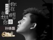 孫曉磊歌曲歌詞大全_孫曉磊最新歌曲歌詞