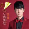張懷斌歌曲歌詞大全_張懷斌最新歌曲歌詞