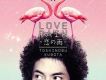 LOVE RAIN ～戀の雨～
