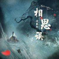 相思誤