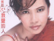 沈芳如歌曲歌詞大全_沈芳如最新歌曲歌詞