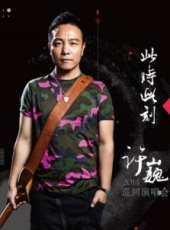 許巍演過的電影電視劇線上看_影視作品大全_好看的明星