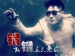 發了瘋的想拼了命的忘 (DJ何鵬版)歌詞_璽晨發了瘋的想拼了命的忘 (DJ何鵬版)歌詞