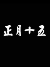 最新2016微電影電影_2016微電影電影大全/排行榜_好看的電影