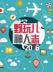 2019最新旅遊綜藝節目大全/排行榜 - 蟲蟲綜藝