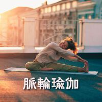 瑜伽課程個人資料介紹_個人檔案(生日/星座/歌曲/專輯/MV作品)