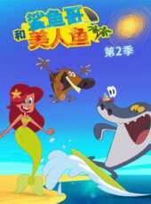 鯊魚哥和美人魚 第2季動漫全集線上看_卡通片全集高清線上看_好看的動漫