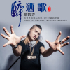 郎凱亦歌曲歌詞大全_郎凱亦最新歌曲歌詞