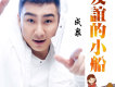 成泉歌曲歌詞大全_成泉最新歌曲歌詞