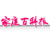 家庭百科報圖片照片_家庭百科報