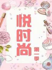 悅時尚 第1季最新一期線上看_全集完整版高清線上看_好看的綜藝