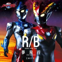 ウルトラマンR/B エンディング主題歌 夢飛行 TV size