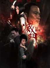滅門線上看_高清完整版線上看 - 蟲蟲電影