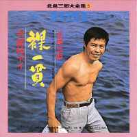 北島三郎圖片照片_北島三郎