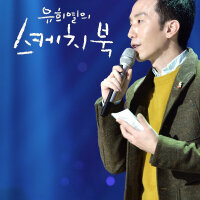 유희열圖片照片_유희열